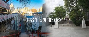 四谷牛込歯科医師会01