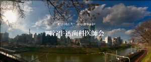 四谷牛込歯科医師会02